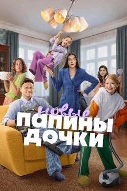 Папины дочки. Новые 2026 смотреть онлайн бесплатно